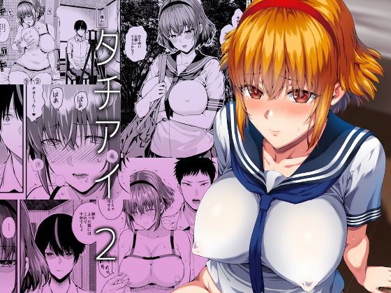 タチアイ2 (同人誌)