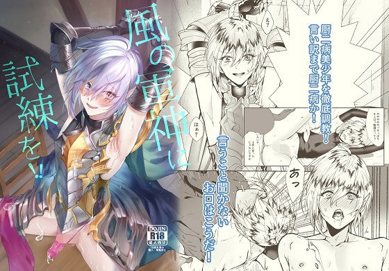 風の軍神に試練を！！ (同人誌)