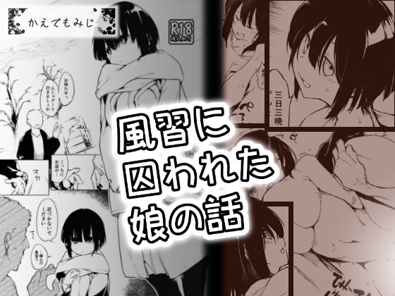 風習に囚われた娘の話 (同人誌)