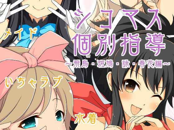 シコマス個別指導〜飛鳥・斑鳩・詠・春花編〜 (同人誌)