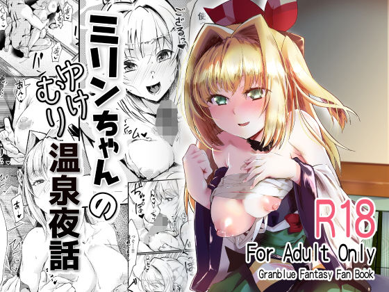 ミリンちゃんのゆけむり温泉夜話 (同人誌)