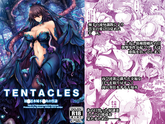 TENTACLES 対〇忍水城不〇火の誓隷 (同人誌)
