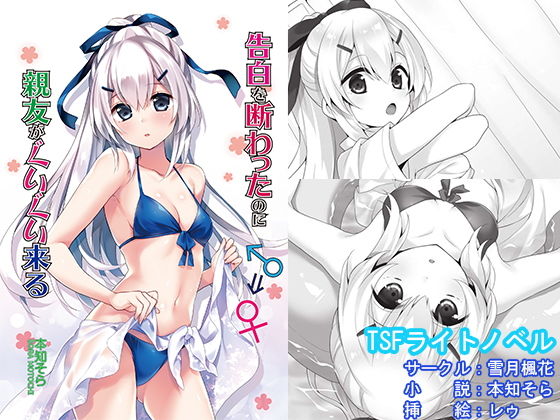 告白を断わったのに親友がぐいぐい来る (同人誌)