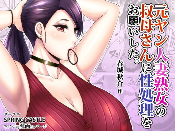 元ヤン人妻熟女の叔母さんに性処理をお願いした。 (同人誌)