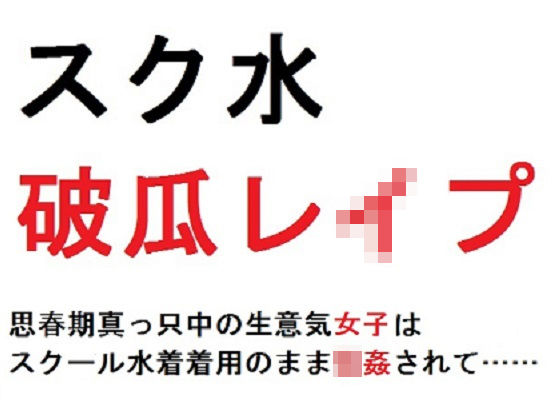 スク水破瓜レ●プ 思春期真っ只中の生意気女子はスクール水着着用のまま強●されて…… (同人誌)