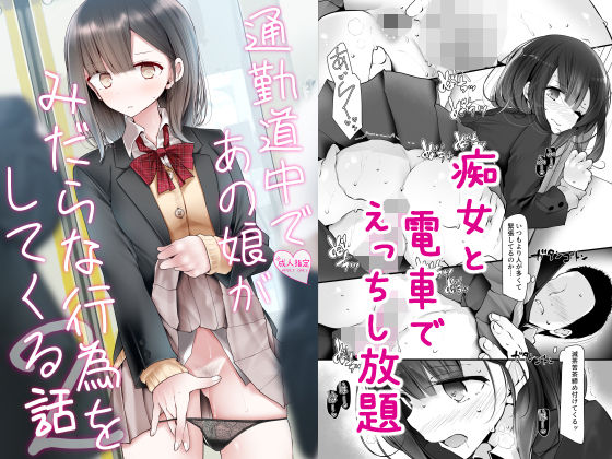通勤道中であの娘がみだらな行為をしてくる話2 (同人誌)