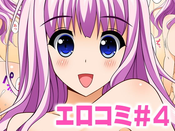 エロコミ4 (同人誌)