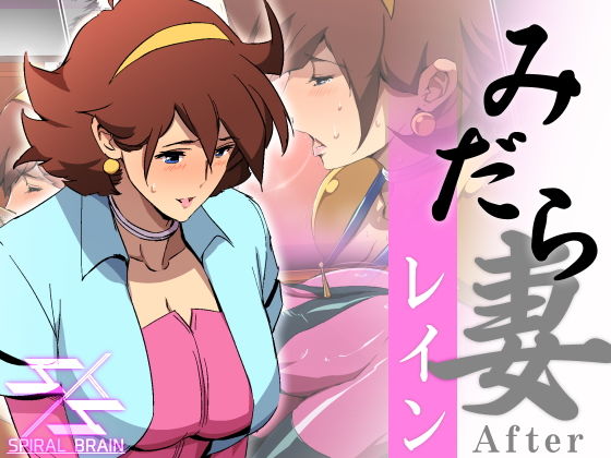 みだら妻 レインAfter (同人誌)