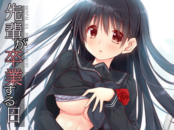 先輩が卒業する日 (同人誌)