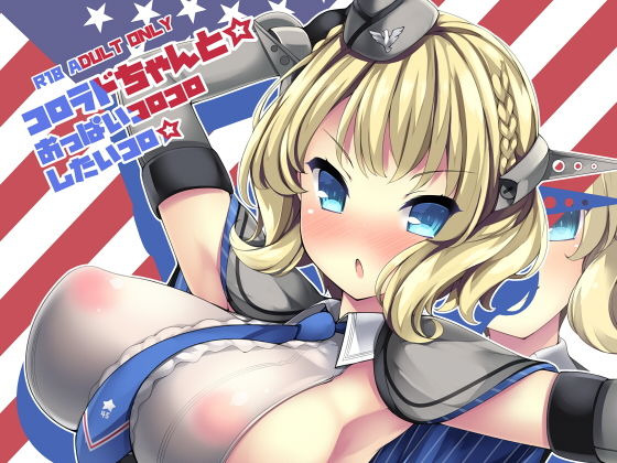 コロラドちゃんと☆おっぱいコロコロしたいコロ☆ (同人誌)