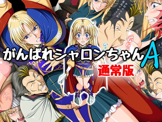 がんばれシャロンちゃんA 通常版 (同人誌)