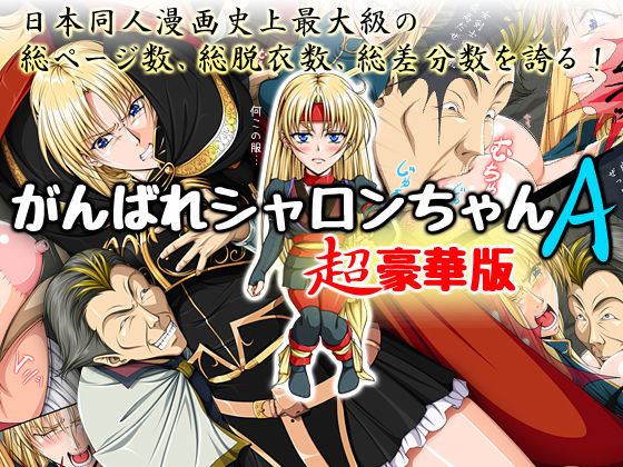 がんばれシャロンちゃんA 超豪華版 (同人誌)