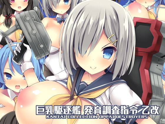 巨乳駆逐艦 発育調査指令 乙改 (同人誌)