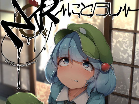 にとラレ (同人誌)