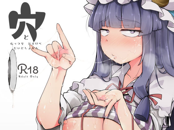 穴とむっつりどすけべだいとしょかん (同人誌)