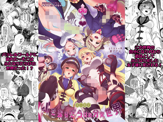 凸入？ふたなりだらけの分史世界 (同人誌)