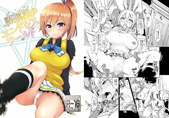 謀催淫のエンドレスワールド (同人誌)