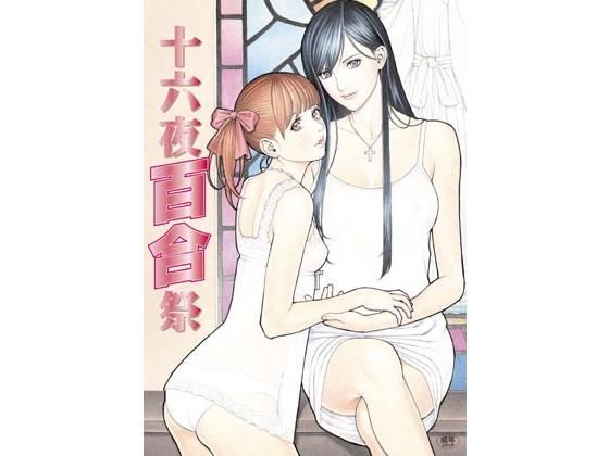 十六夜百合祭 (同人誌)