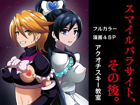 スマイルパラサイト、その後。 (同人誌)