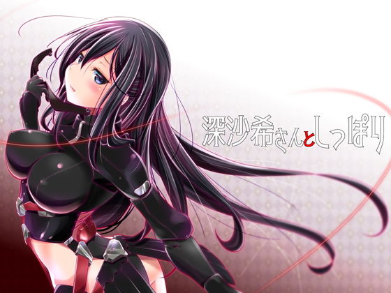 深沙希さんとしっぽり (同人誌)