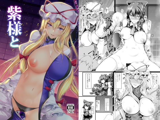 紫様と (同人誌)