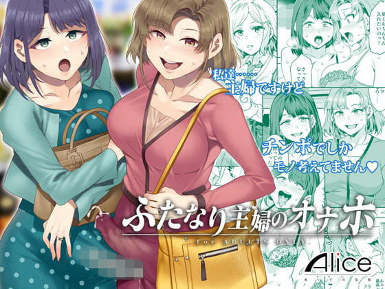 ふたなり主婦のオナホ (同人誌)