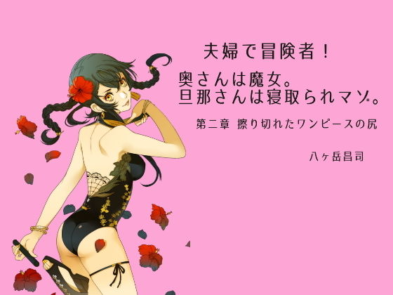 夫婦で冒険者！奥さんは魔女。旦那さんは寝取られマゾ。第二章 擦り切れたワンピースの尻 (同人誌)