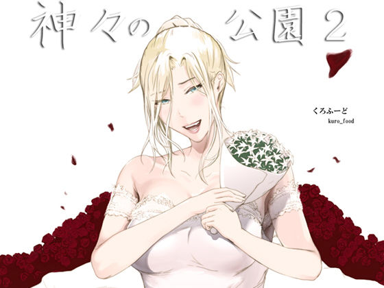 神々の公園2 (同人誌)