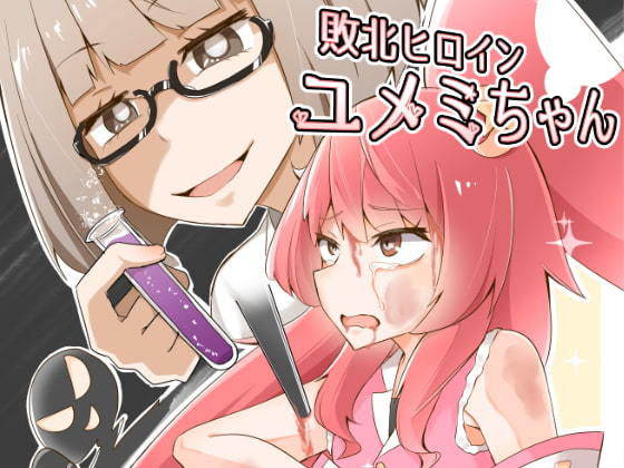 敗北ヒロイン ユメミちゃん (同人誌)