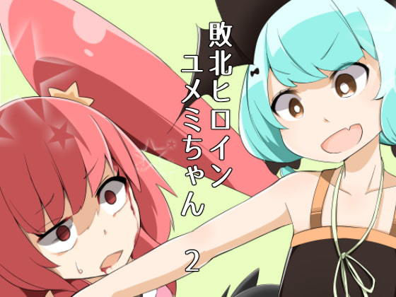 敗北ヒロイン ユメミちゃん2 (同人誌)