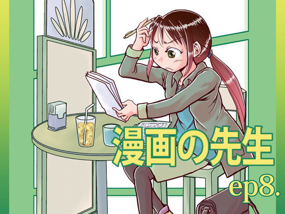 漫画の先生ep8. (同人誌)