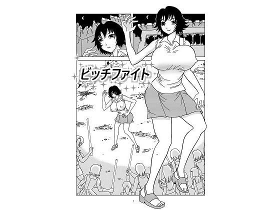 ビッチファイト (同人誌)