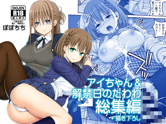 アイちゃん＆解禁日のたわわ総集編＋描き下ろし (同人誌)