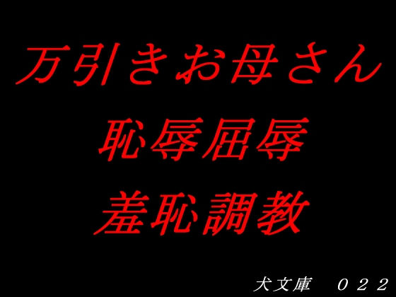 万引きお母さん恥辱屈辱羞恥調教 (同人誌)