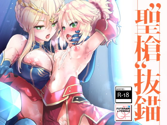 ’聖槍’抜錨 (同人誌)