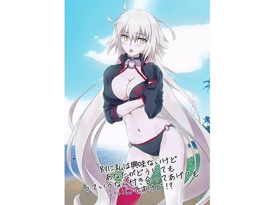 別に私は興味ないけどあなたがどうしてもっていうなら付き合ってあげてもいいんですけど！？ (同人誌)