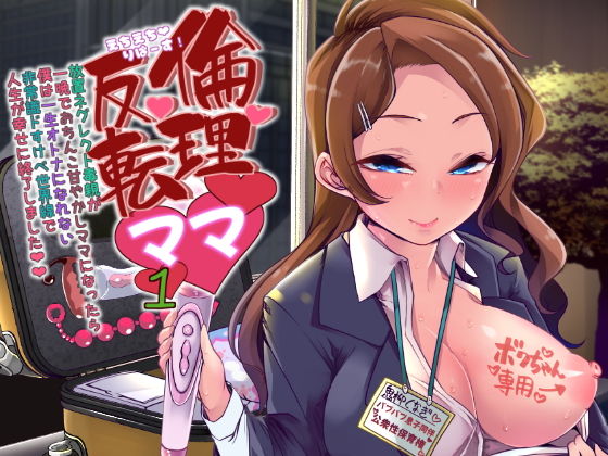 えちえちりばーす！倫理逆転ママ1〜放置ネグレクト毒親が一晩でおちんこ甘やかしママになったら僕は一生大人になれない非常識ドスケベ世界線で人生が幸せに終了しました〜 (同人誌)