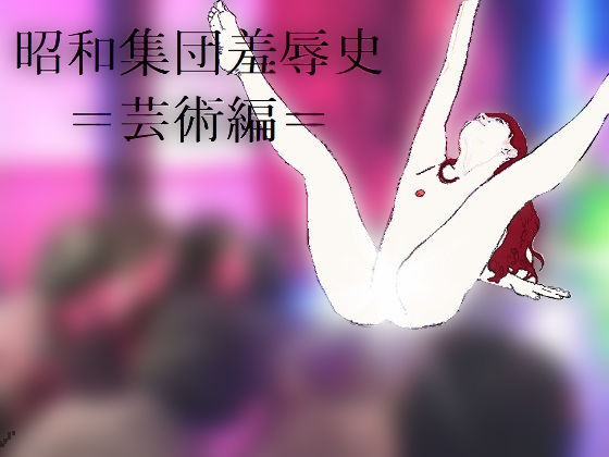 昭和集団羞辱史:芸術編 (同人誌)