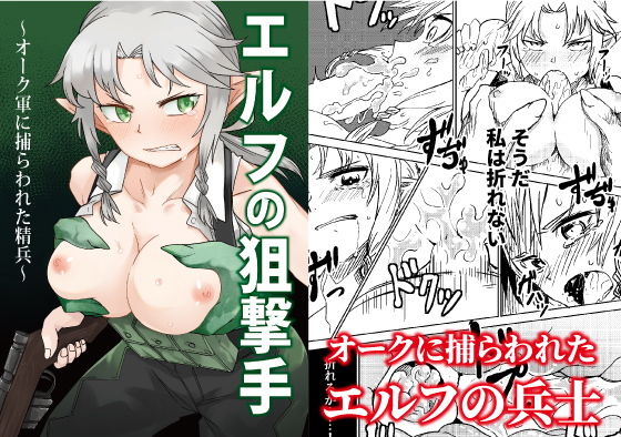 エルフの狙撃手 〜オークに捕らわれた精兵〜 (同人誌)