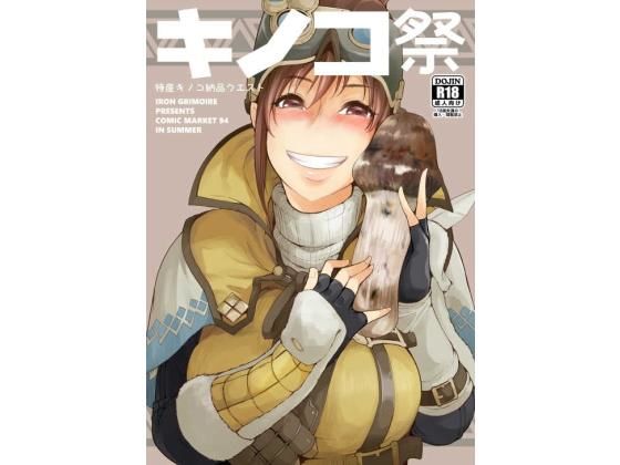 キノコ祭 キノコ祭 (同人誌)