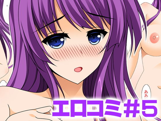 エロコミ5 (同人誌)