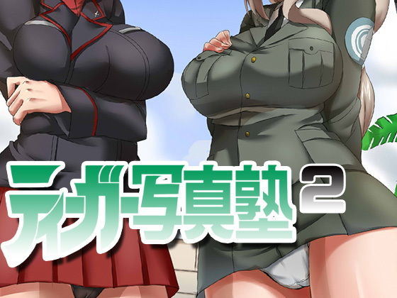 ティーガー写真塾2 (同人誌)