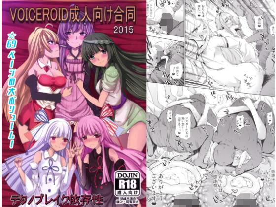 VOICEROID成人向け合同2015 (同人誌)