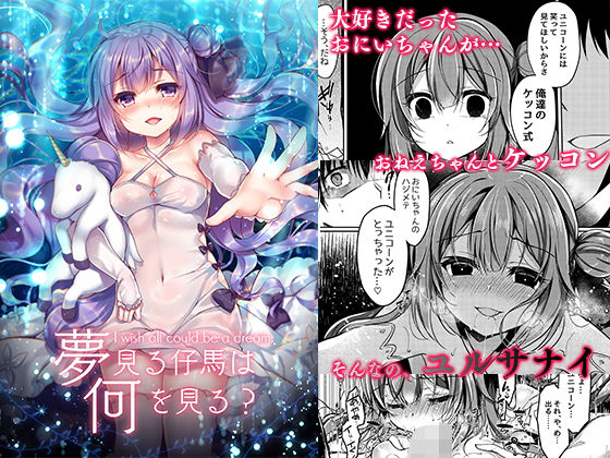 夢見る仔馬は何を見る？ (同人誌)