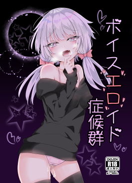 ボイスエロイド症候群 (同人誌)