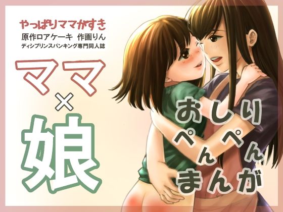 やっぱりママが好き (同人誌)