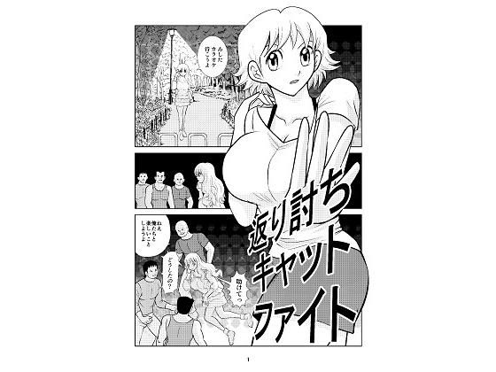 返り討ちキャットファイト (同人誌)