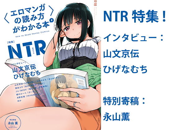 〈エロマンガの読み方〉がわかる本2 特集:NTR 〈エロマンガの読み方〉がわかる本2 特集:NTR (同人誌)