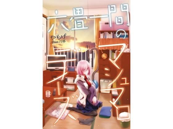 六畳一間のマシュマロデイズ (同人誌)