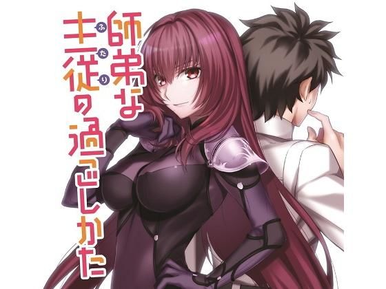 師弟な主従の過ごしかた。 (同人誌)